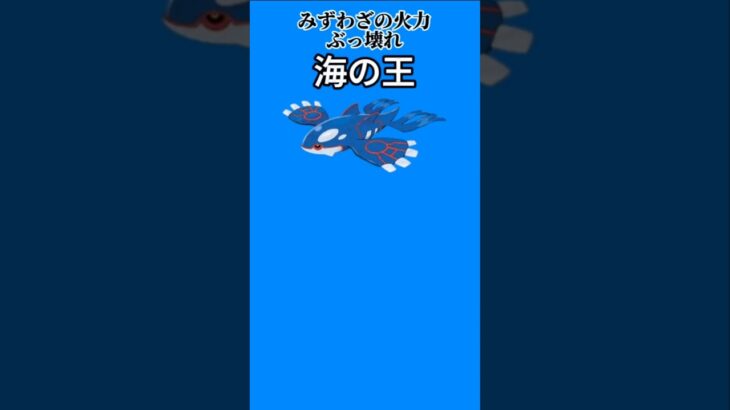 【ポケモン】みずわざの火力ぶっ壊れの海の王「カイオーガ」【ポケモン解説員】#ルビーサファイア#ポケモン解説員