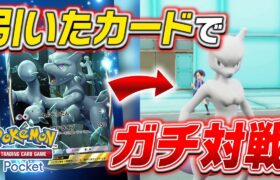 【神引き=勝利⁉️】『ポケポケ』で引いたカードしか使えないポケモン対戦で”まさかのポケモン”が大活躍しましたｗｗｗｗ【#ポケポケ 】