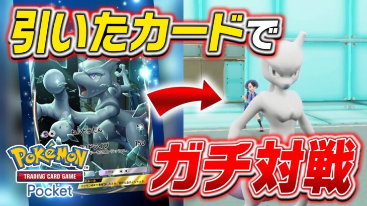 【神引き=勝利⁉️】『ポケポケ』で引いたカードしか使えないポケモン対戦で”まさかのポケモン”が大活躍しましたｗｗｗｗ【#ポケポケ 】