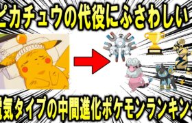 ポケモンの看板、ピカチュウさんに何かあった時のピンチヒッターにふさわしい電気タイプの中間進化ポケモンランキング！【ポケモン解説】