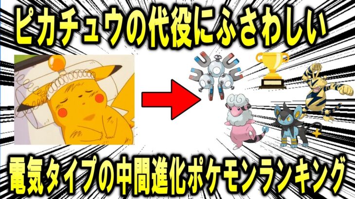 ポケモンの看板、ピカチュウさんに何かあった時のピンチヒッターにふさわしい電気タイプの中間進化ポケモンランキング！【ポケモン解説】