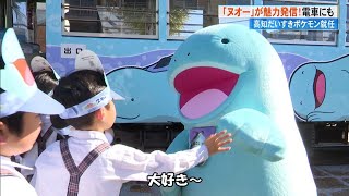 高知だいすきポケモン《ヌオー》電車に園児興奮！「ここにおるって！」県が連携協定【高知】