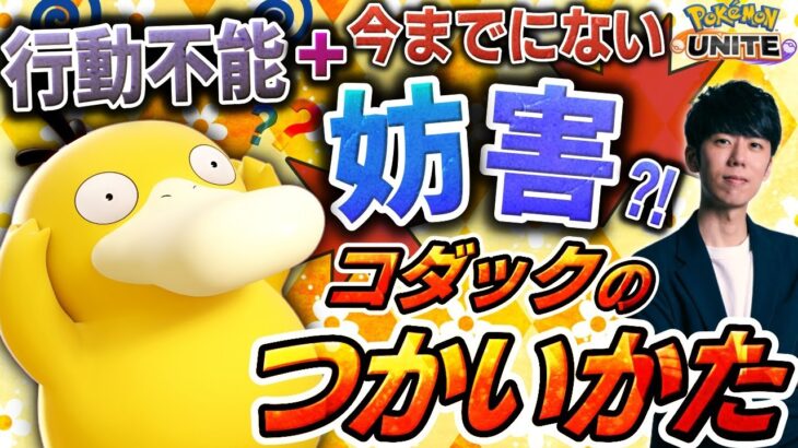 新妨害わざで戦況一変！新参戦ポケモン『コダック』の立ち回り解説【ポケモンユナイト】