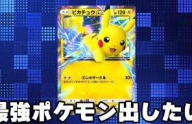 今話題のポケポケで「最強ポケモンカード」を出したい！！！