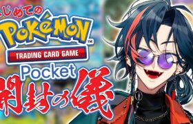 【ポケポケ】初めてのポケモンカード パック剥き編【魁星/にじさんじ】