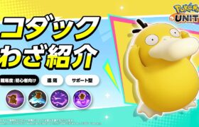 『ポケモンユナイト』ポケモンわざ紹介映像 コダック