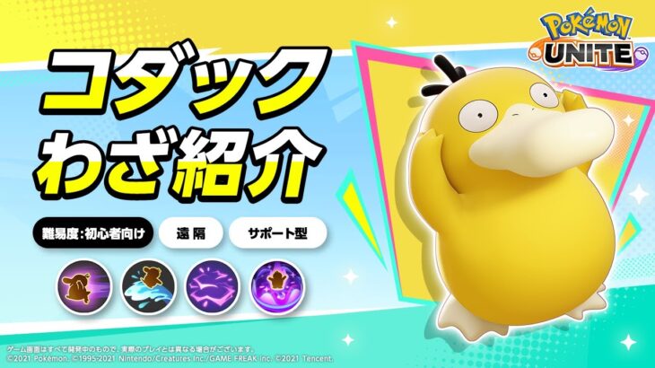 『ポケモンユナイト』ポケモンわざ紹介映像 コダック