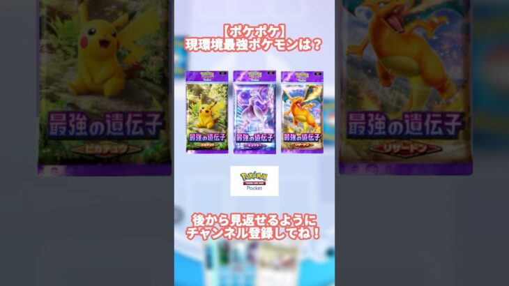 【ポケポケ】現環境最強のポケモンは！？