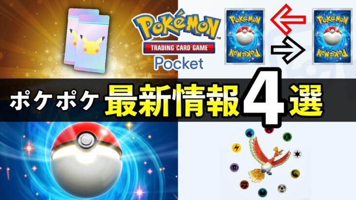 【速報】ポケポケ新パック・トレード機能の最新情報４選！新カード追加日や交換について【ポケカポケット】