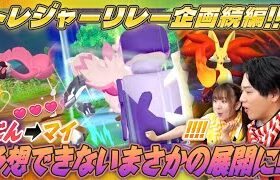 【アクシデント発生！？】新企画トレジャーポケモンでキズナをつなげ！後編～じんからマイへ～