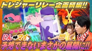 【アクシデント発生！？】新企画トレジャーポケモンでキズナをつなげ！後編～じんからマイへ～