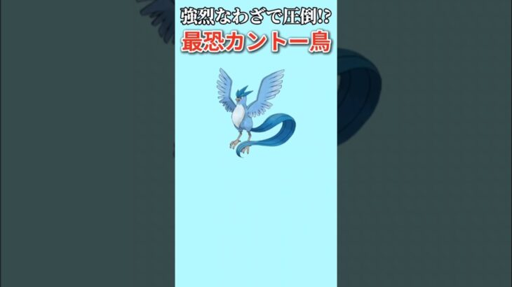 【ポケモン】強烈なわざで圧倒する最恐カントー鳥「フリーザー」【ポケモン解説員】#初代ポケモン#ポケモン解説員