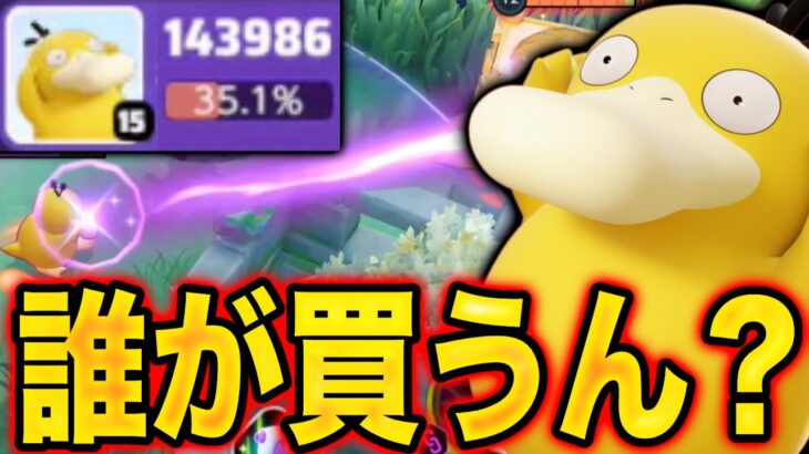 【悲報】コダックとかいう新ポケモン、買う意味ない…【ポケモンユナイト】