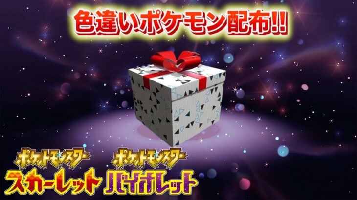 【速報】きた！色違いポケモンの配布が開始！【スカーレット・バイオレット】