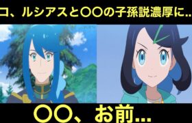 【アニポケ】我らがリコちゃん、ルシアスと〇〇の子孫説が濃厚に…？〇〇、お前…