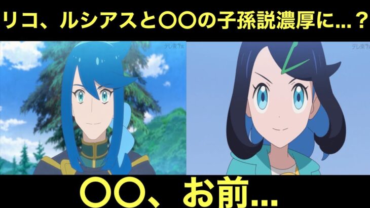 【アニポケ】我らがリコちゃん、ルシアスと〇〇の子孫説が濃厚に…？〇〇、お前…