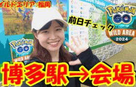 【ワイルドエリア:福岡】前日チェック！博多駅から会場の行き方　公園編