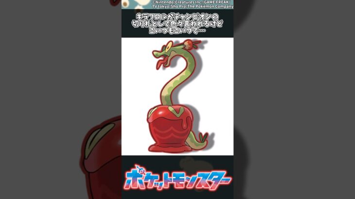 【ポケモン】キラフロルがチャンピオンの切り札として色々言われるけどこいつもこいつで… #ポケモン #反応集