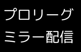 よしもと応援プロリーグミラー配信【ポケモンユナイト】【よしもとゲーミング】