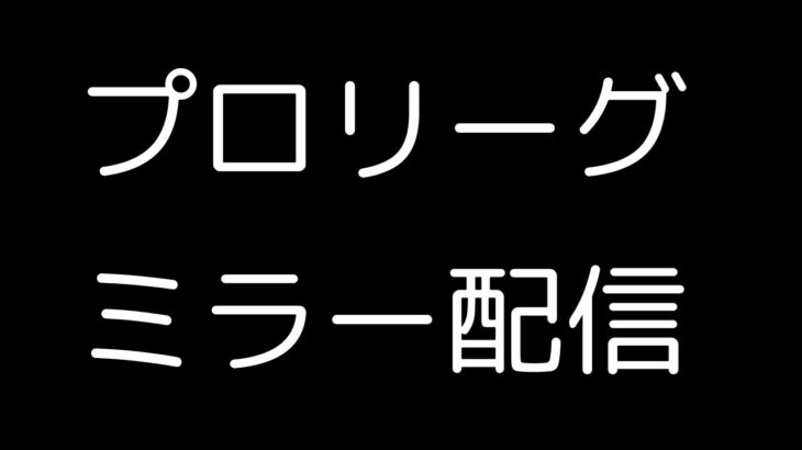 よしもと応援プロリーグミラー配信【ポケモンユナイト】【よしもとゲーミング】