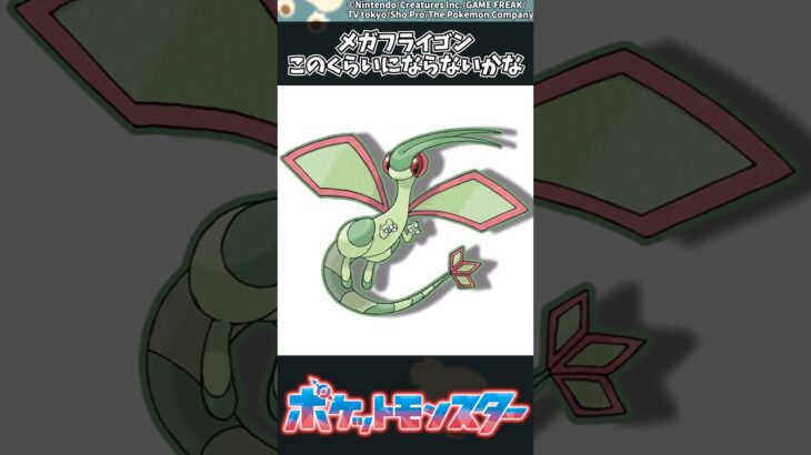 【ポケモン】メガフライゴンこのくらいにならないかな #ポケモン #反応集