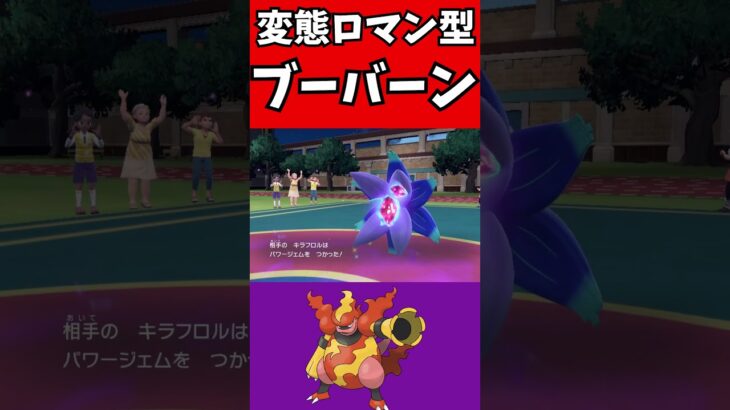 【ポケモン解説】変態ロマン型ブーバーン紹介します