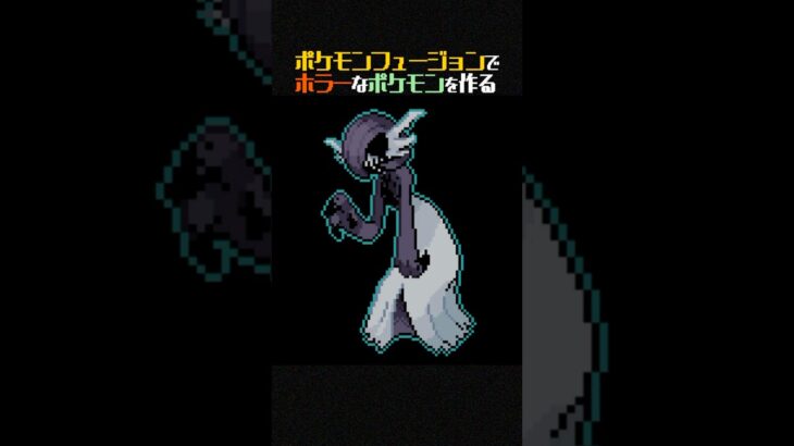 【閲覧注意】ポケモンがホラーゲームだった世界線…【ポケモンフュージョン】