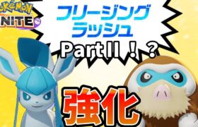 【ポケモンユナイト】フリージングラッシュⅡ！？やっぱり前回のは間違いだったんだな！！【コント】