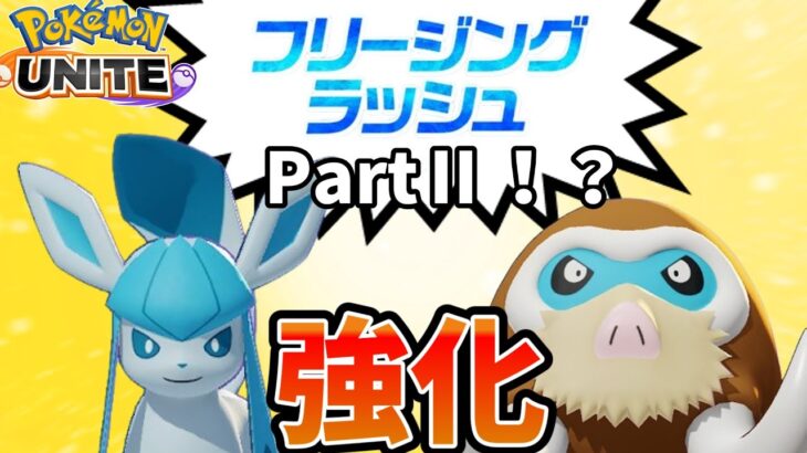 【ポケモンユナイト】フリージングラッシュⅡ！？やっぱり前回のは間違いだったんだな！！【コント】