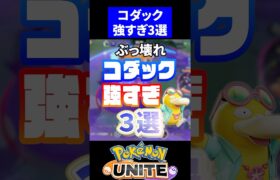 【可愛い最強】コダック強すぎ３選【ポケモンユナイト】#ポケモンユナイト #ユナイト #コダック