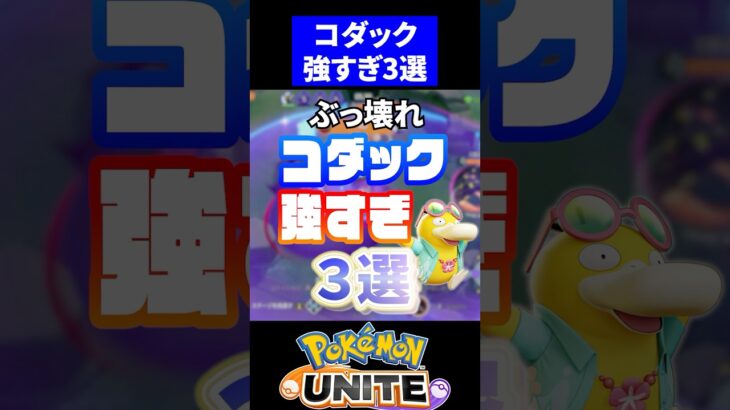 【可愛い最強】コダック強すぎ３選【ポケモンユナイト】#ポケモンユナイト #ユナイト #コダック