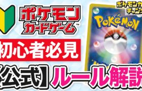 【公式】これから始める君に！ポケカのルール解説【ポケモンカード】