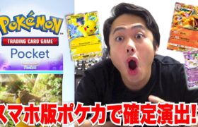 スマホ版ポケカがついにきたのでパック開封したら確定演出か！？！？【ポケポケ】