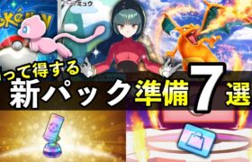 【ポケポケ】新パック準備７選！事前に知っておくべきことを紹介【ポケカポケット】