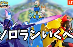 今でもソロは澄んでいる【ポケモンユナイト】