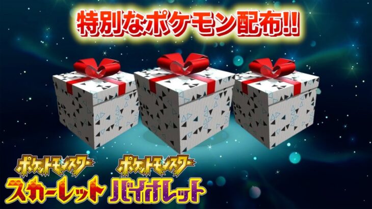 【速報】全対象商品やポイント判明！特別なポケモンたちの配布が決定！【スカーレット・バイオレット】