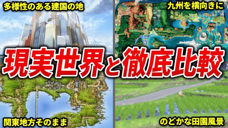 ポケモン世界と現実世界のマップを徹底比較【歴代ポケモン】