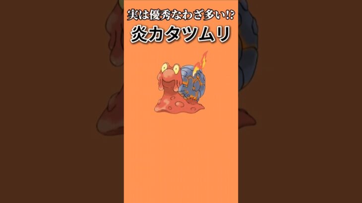 【ポケモン】実は優秀なわざ多い炎カタツムリ「マグカルゴ」【ポケモン解説員】#ポケモン金銀#ポケモン解説員