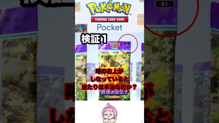 噂は当たるのか⁉️検証‼️#ポケポケ #ポケポケ開封チャレンジ #ポケモン #ポケモンポケット