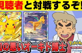 【ポケポケ】視聴者と色んなデッキで対戦するぞ！！参加型対戦会やります！！【口の悪いオーキド博士】【柊みゅう】#ポケモン #ポケポケ #ポケモンカード