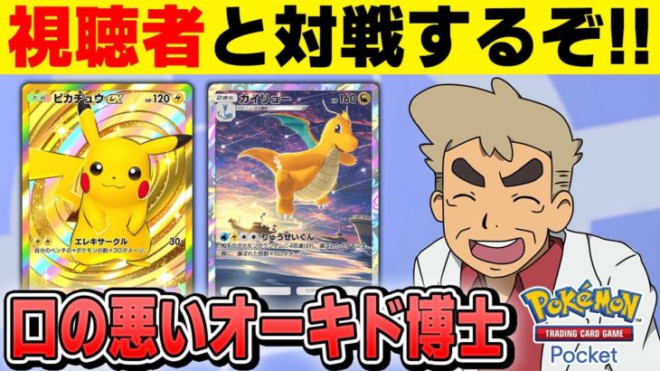 【ポケポケ】視聴者と色んなデッキで対戦するぞ！！参加型対戦会やります！！【口の悪いオーキド博士】【柊みゅう】#ポケモン #ポケポケ #ポケモンカード