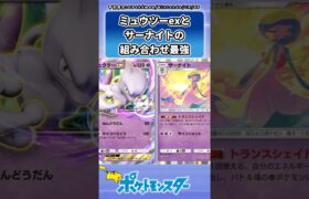 ポケポケ最強の組み合わせに対するトレーナーの反応集  #ポケモン