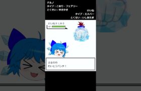 【ゆっくり茶番】もしもあの子がポケモンだったら〜チルノ編〜