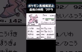 最後の仲間 プテラ #ポケモン