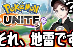 【悲報】多くのプレイヤーが使い方を間違えている残念ポケモンがいるらしいので正解を解説します【ポケモンユナイト】