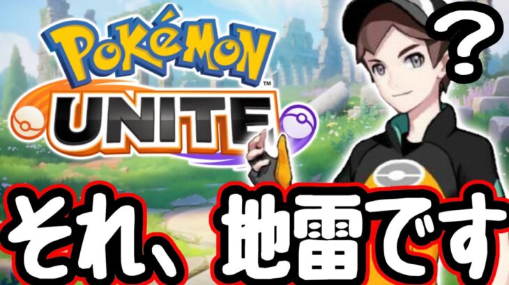 【悲報】多くのプレイヤーが使い方を間違えている残念ポケモンがいるらしいので正解を解説します【ポケモンユナイト】