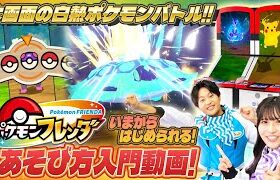 【公式】『ポケモンフレンダ』であそぼう！あそびかたを紹介！