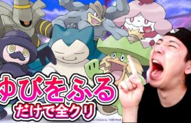 超鬼畜難易度「ゆびをふる」だけで全クリ 【ポケモン剣盾】