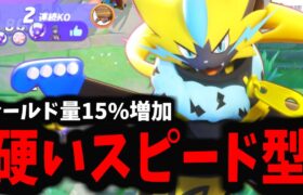 【ポケモンユナイト】硬いのに速い矛盾すぎるポケモンが爆誕してしまったｗｗｗ