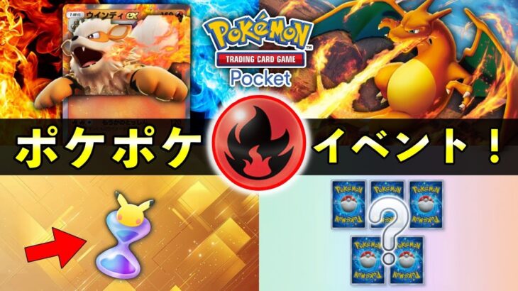 【速報】ポケポケ「炎ポケモン大量発生」イベント開始！報酬・攻略・デッキレシピ紹介【ポケカポケット】